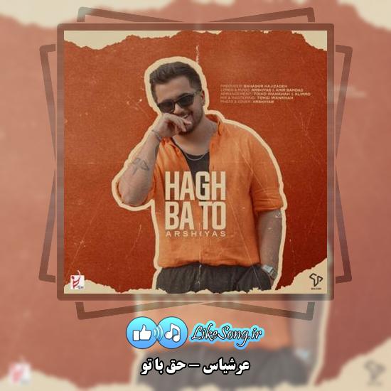 دانلود آهنگ عرشیاس حق با تو 3 دانلود آهنگ عرشیاس حق با تو